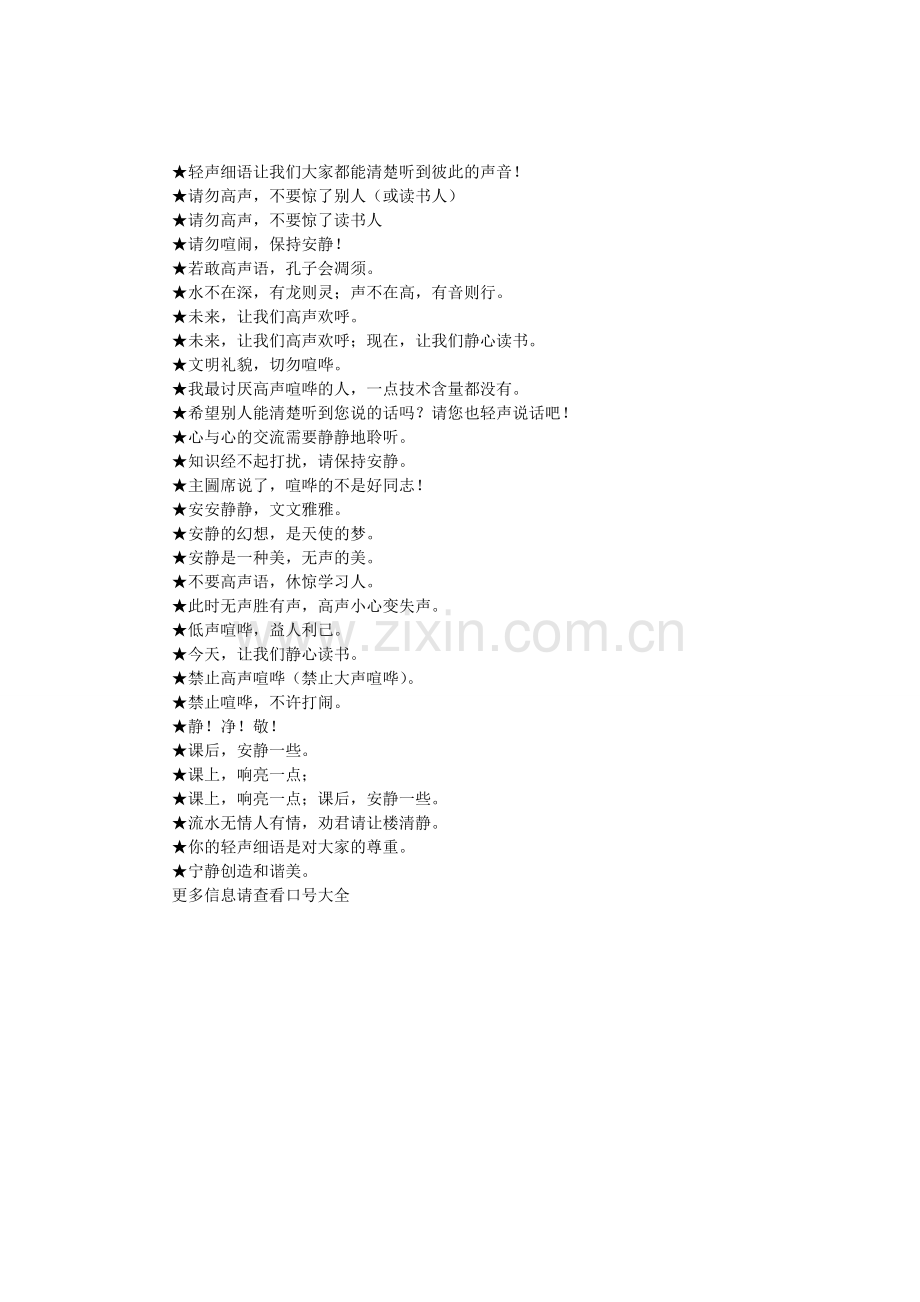 禁止高声喧哗的标语大全.doc_第1页