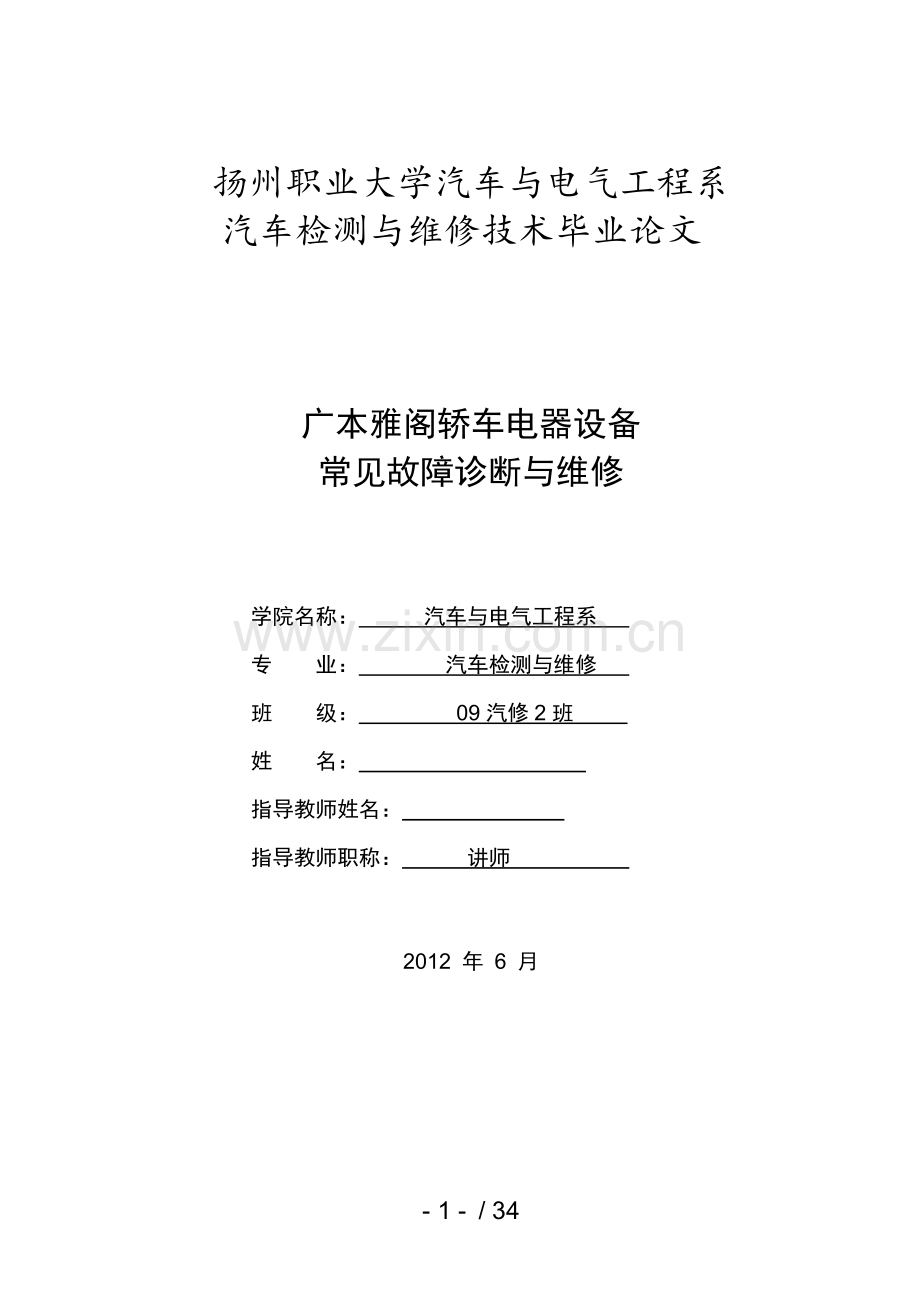 广本雅阁轿车电器设备常见故障诊断与维修.doc_第1页