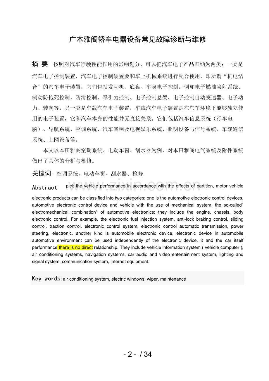 广本雅阁轿车电器设备常见故障诊断与维修.doc_第2页