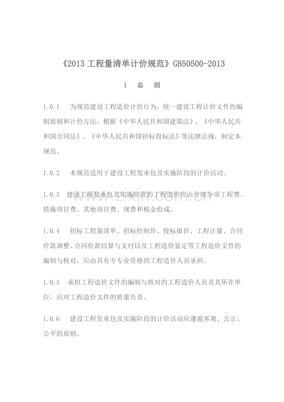 《2013年建设工程工程量清单计价规范》.doc_第1页