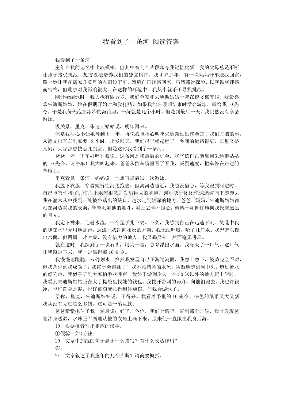 我看到了一条河-阅读答案.doc_第1页