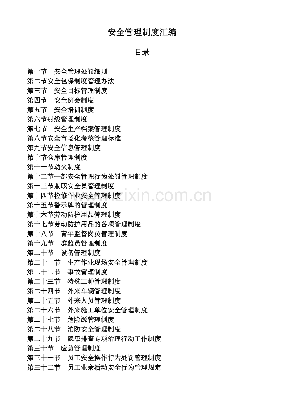 各项管理制度.doc_第1页