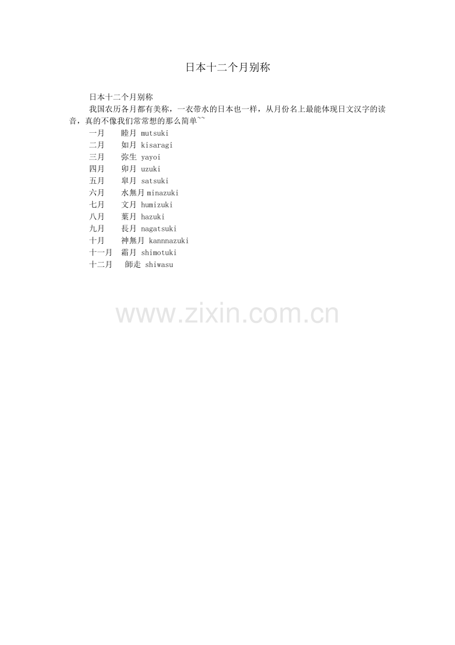 日本十二个月别称.doc_第1页