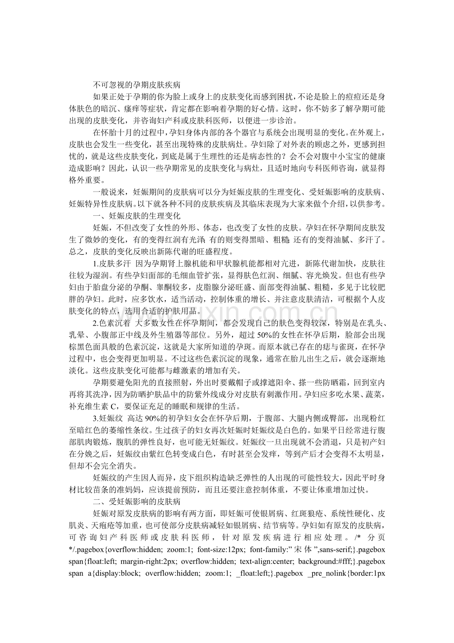 不可忽视的孕期皮肤疾病(图).doc_第1页