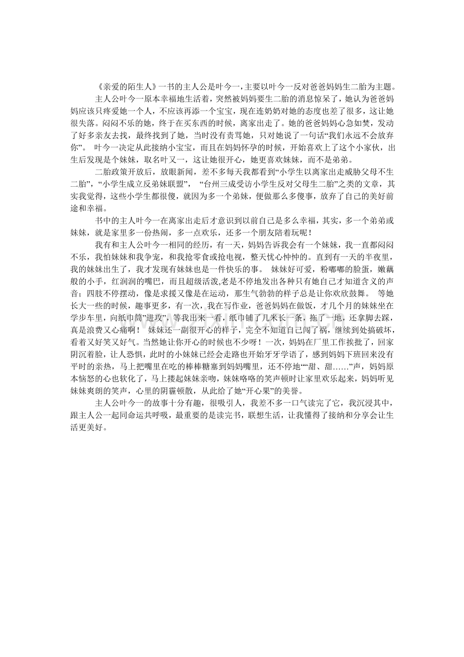 读亲爱的陌生人有感作文.doc_第1页