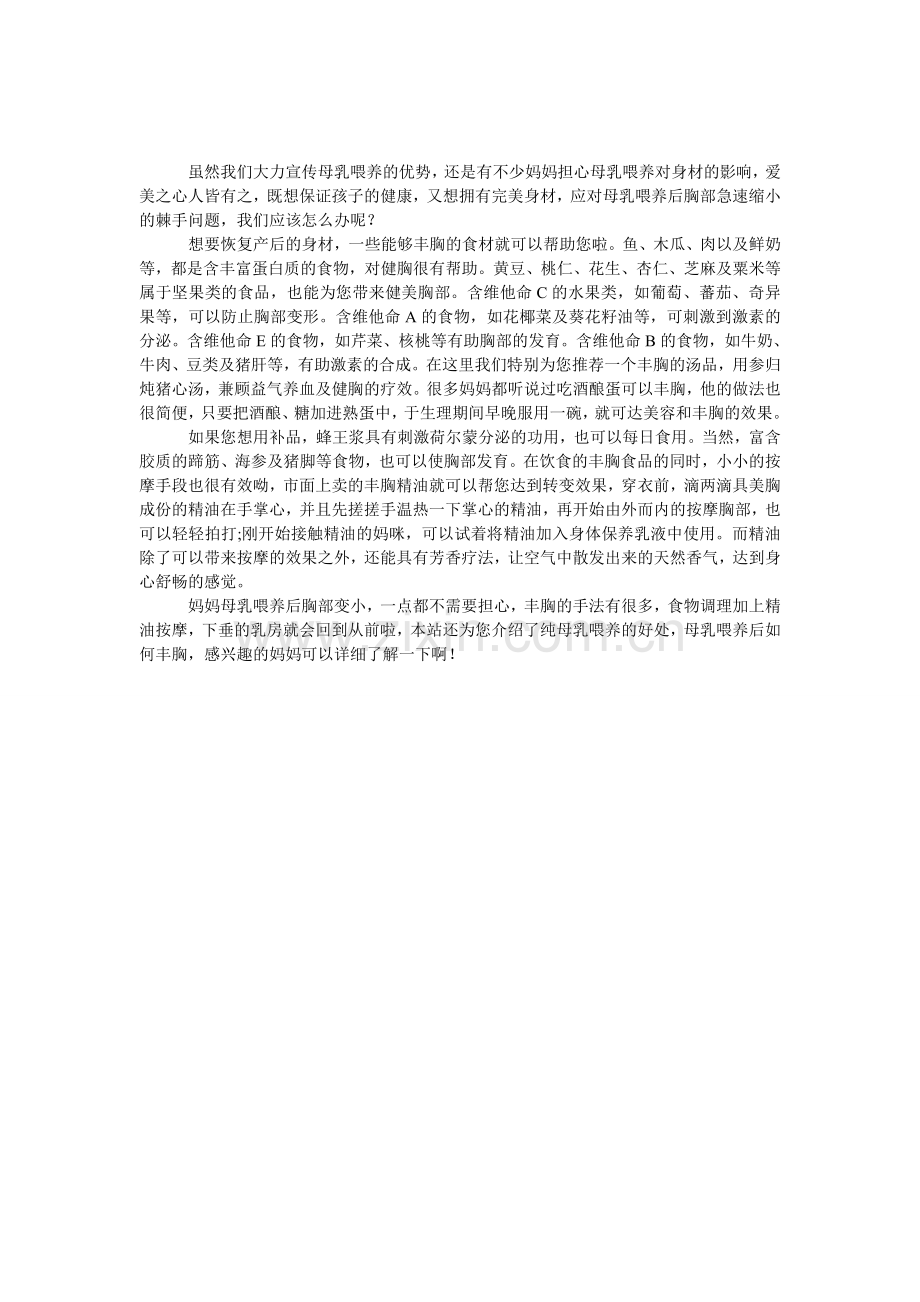 母乳喂养后胸部缩小怎么办.doc_第1页