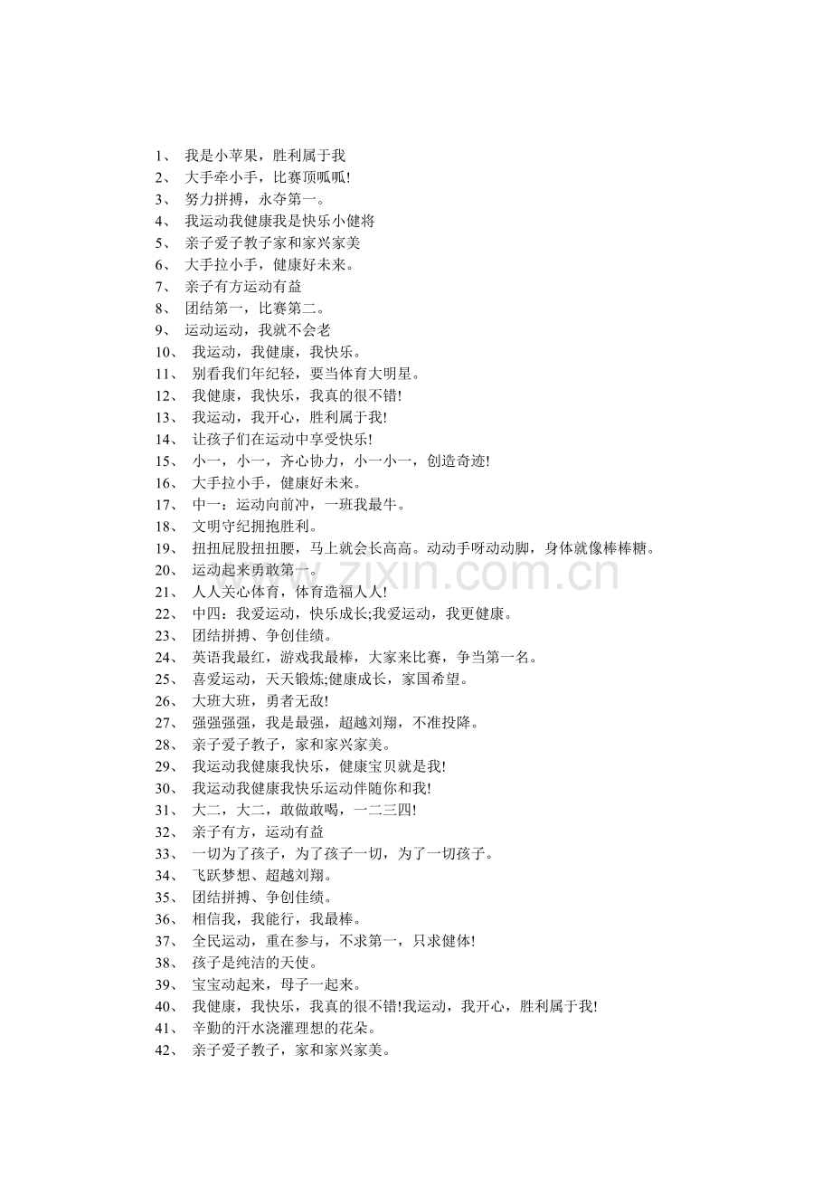 幼儿园亲子运动会口号简短.doc_第1页