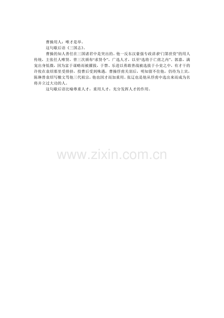 曹操用人的歇后语和答案.doc_第1页