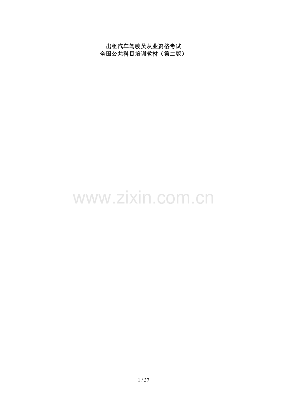 出租汽车驾驶员从业资格考试.doc_第1页