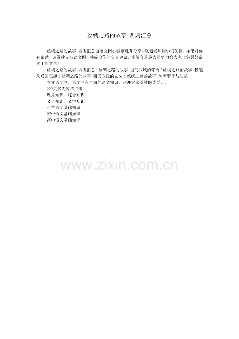 丝绸之路的故事-四则汇总.doc_第1页