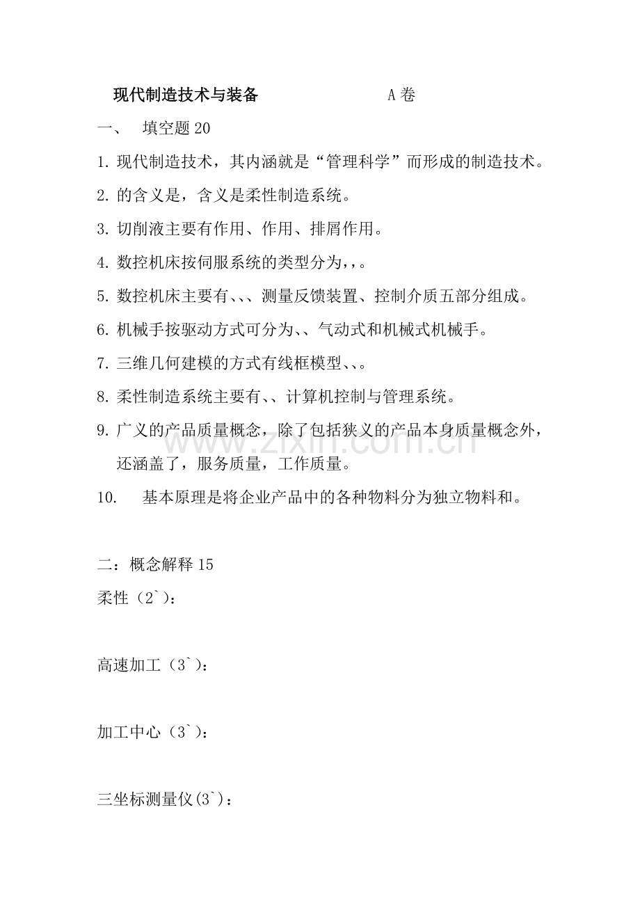 现代制造技术--试题(含复习资料).doc_第1页