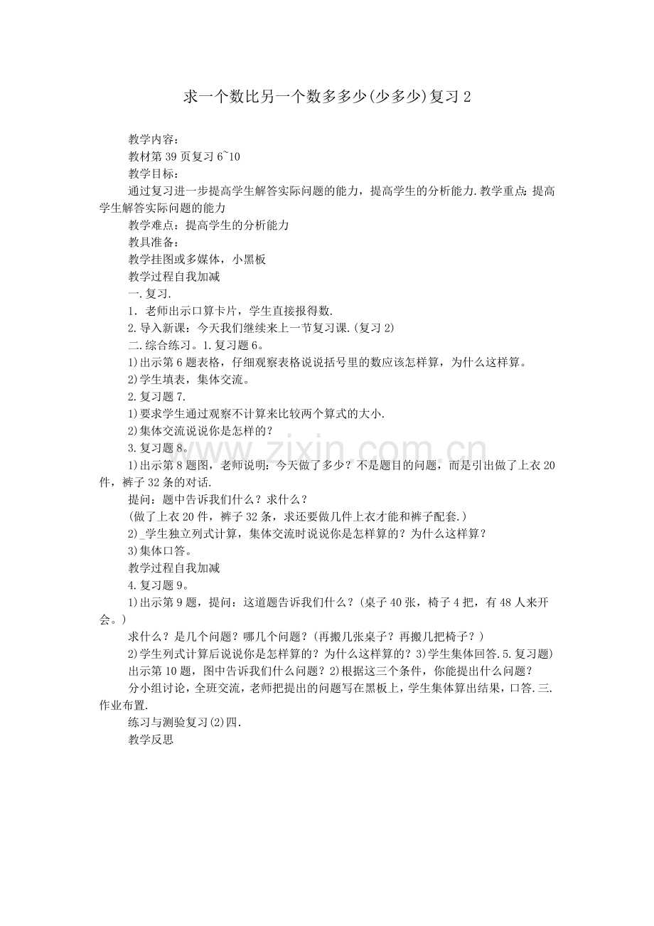 求一个数比另一个数多多少(少多少)复习.doc_第1页