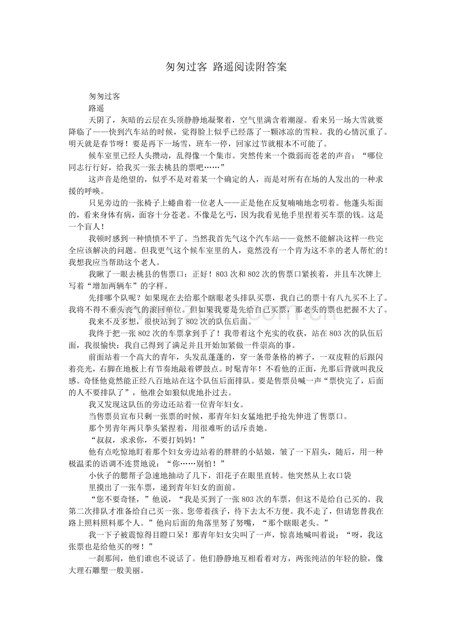 匆匆过客-路遥阅读附答案.doc_第1页