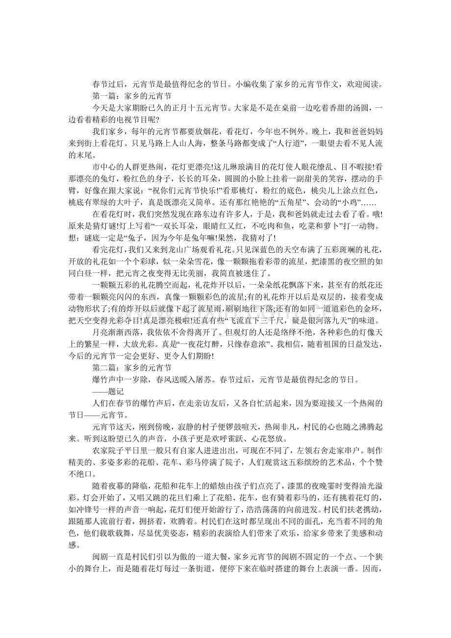 八年级下册第四单元作文：家乡的元宵节.doc_第1页
