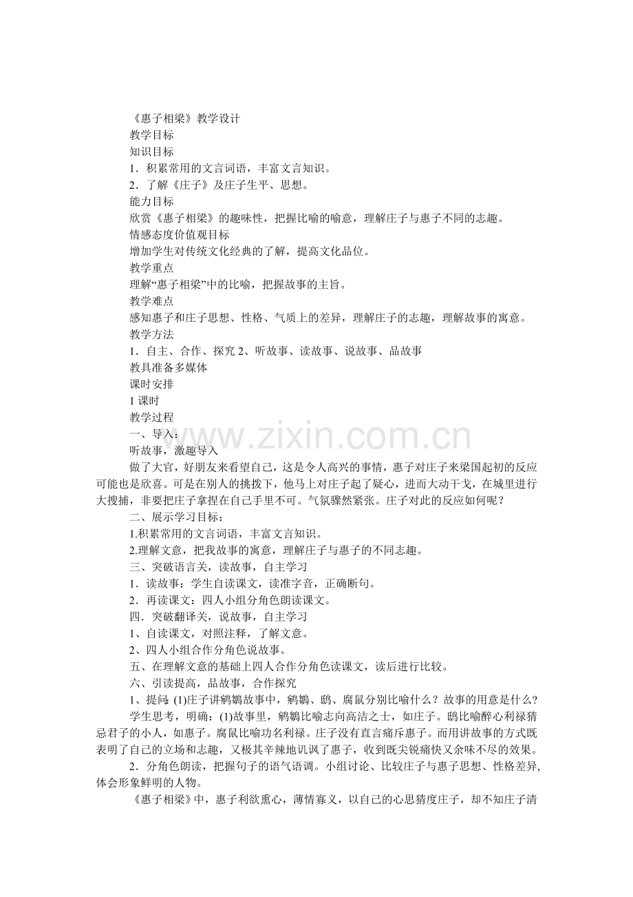 《惠子相梁》教学设计(有配套课件).doc_第1页