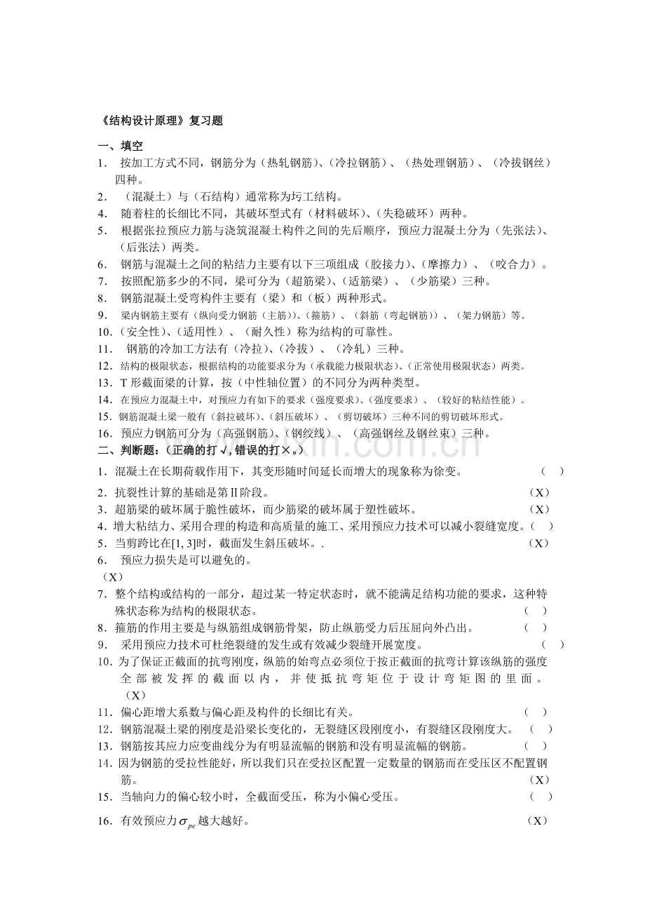 结构设计原理试题一整套.doc_第1页