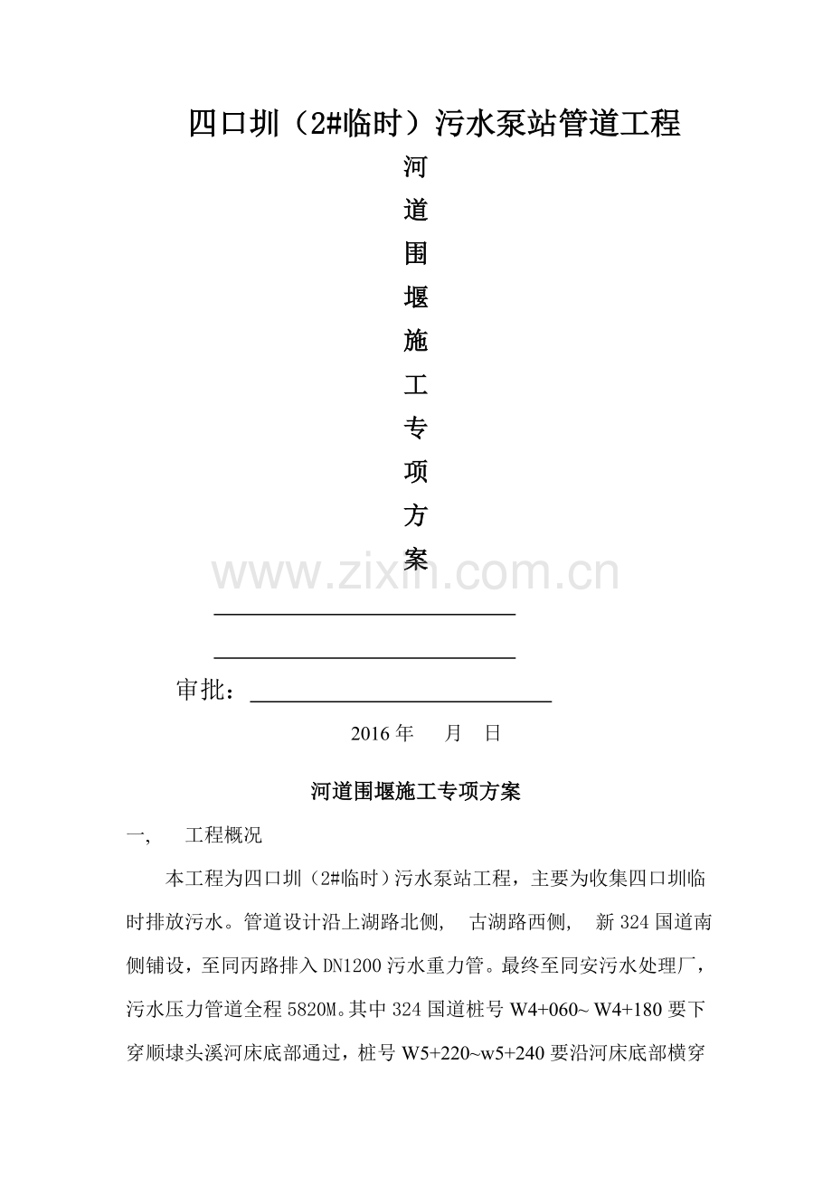污水管道过河围堰施工方案.doc_第1页