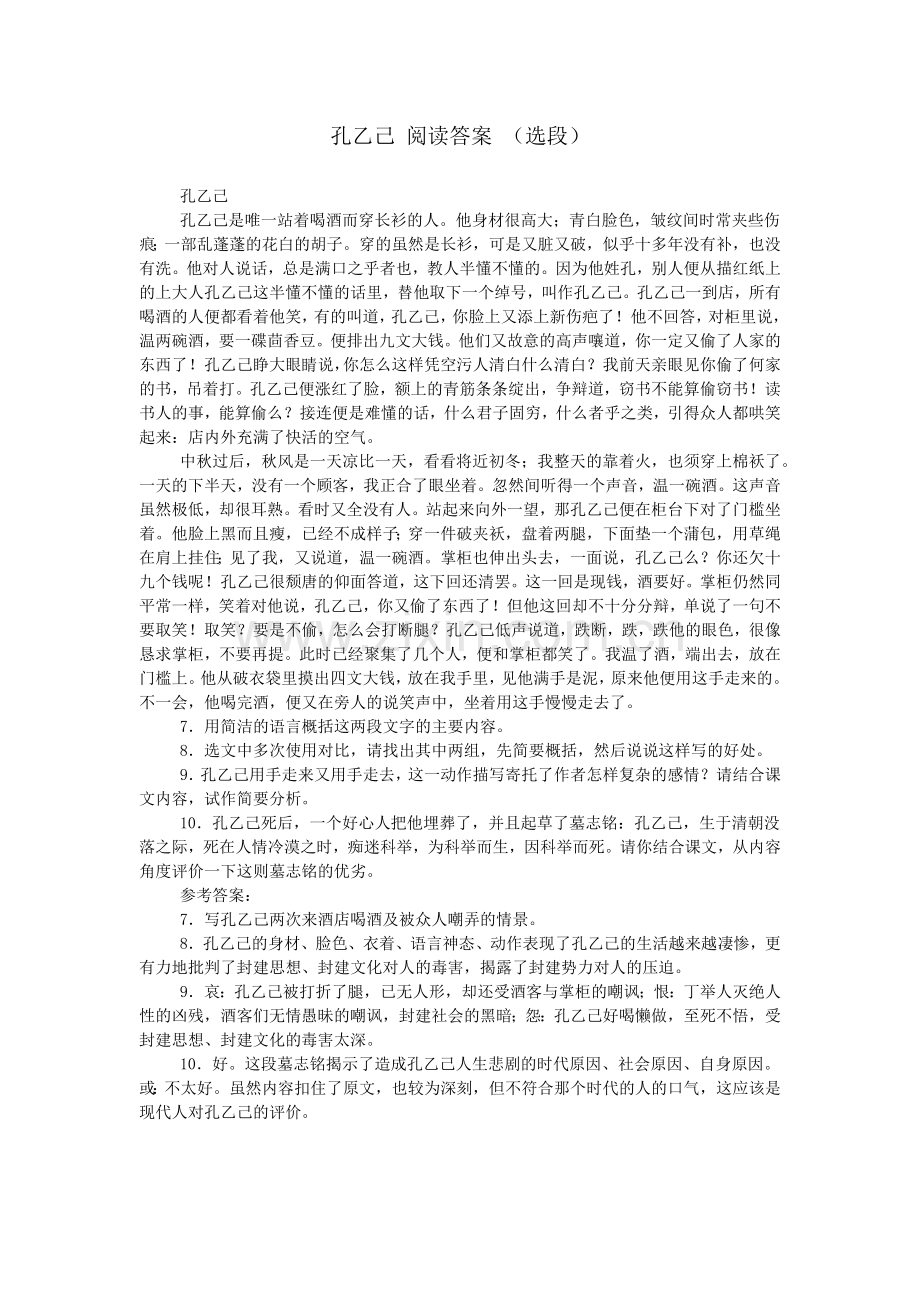 孔乙己-阅读答案-(选段).doc_第1页
