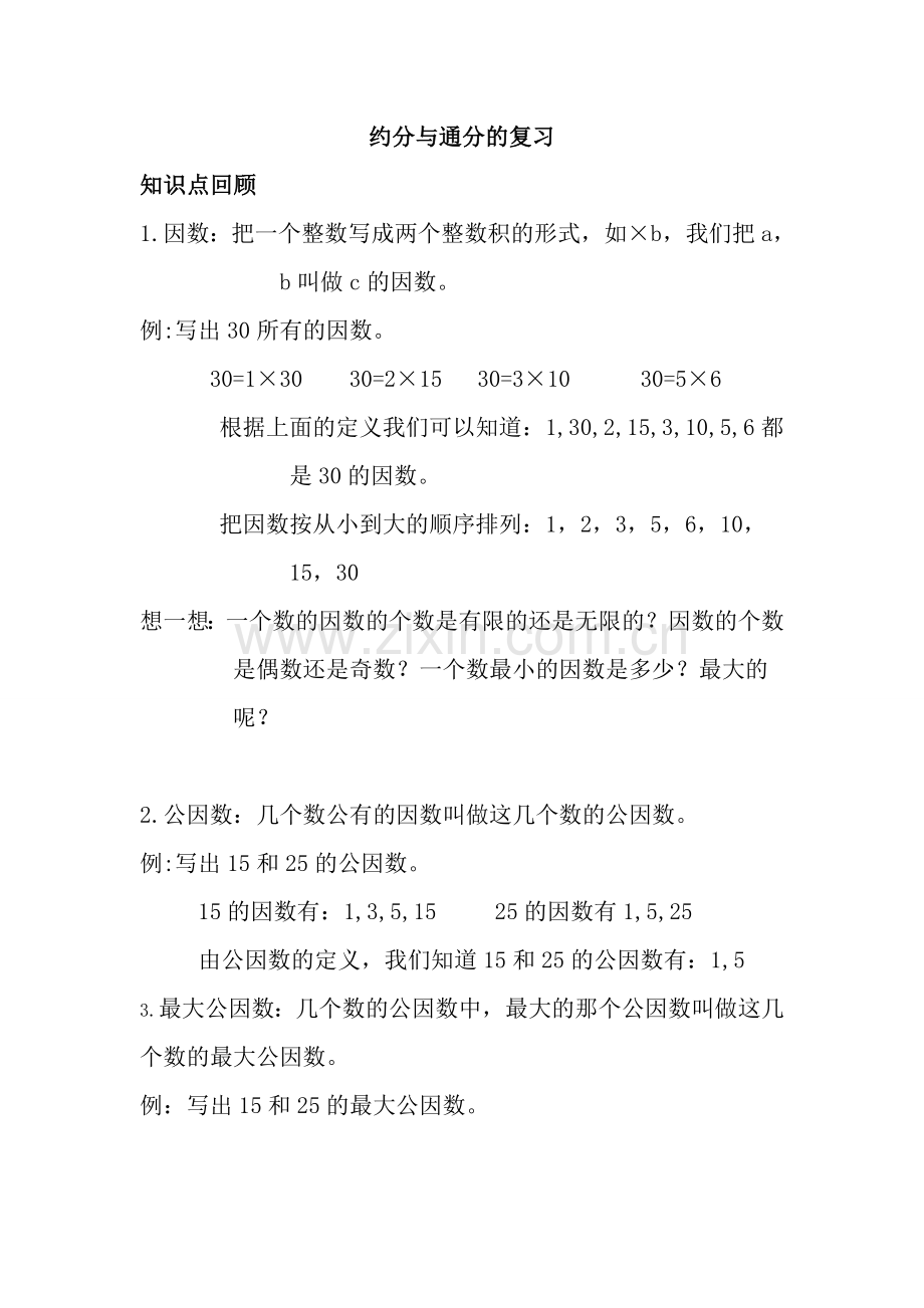 约分与通分的复习教师版.doc_第1页