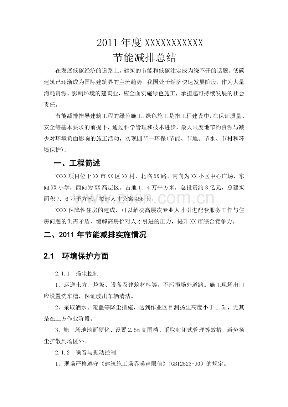建筑工程节能减排总结.doc_第1页