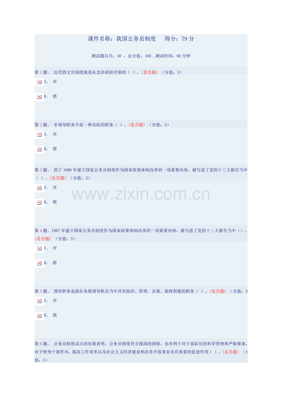 我国公务员制度复习资料---得分：79分.doc_第1页