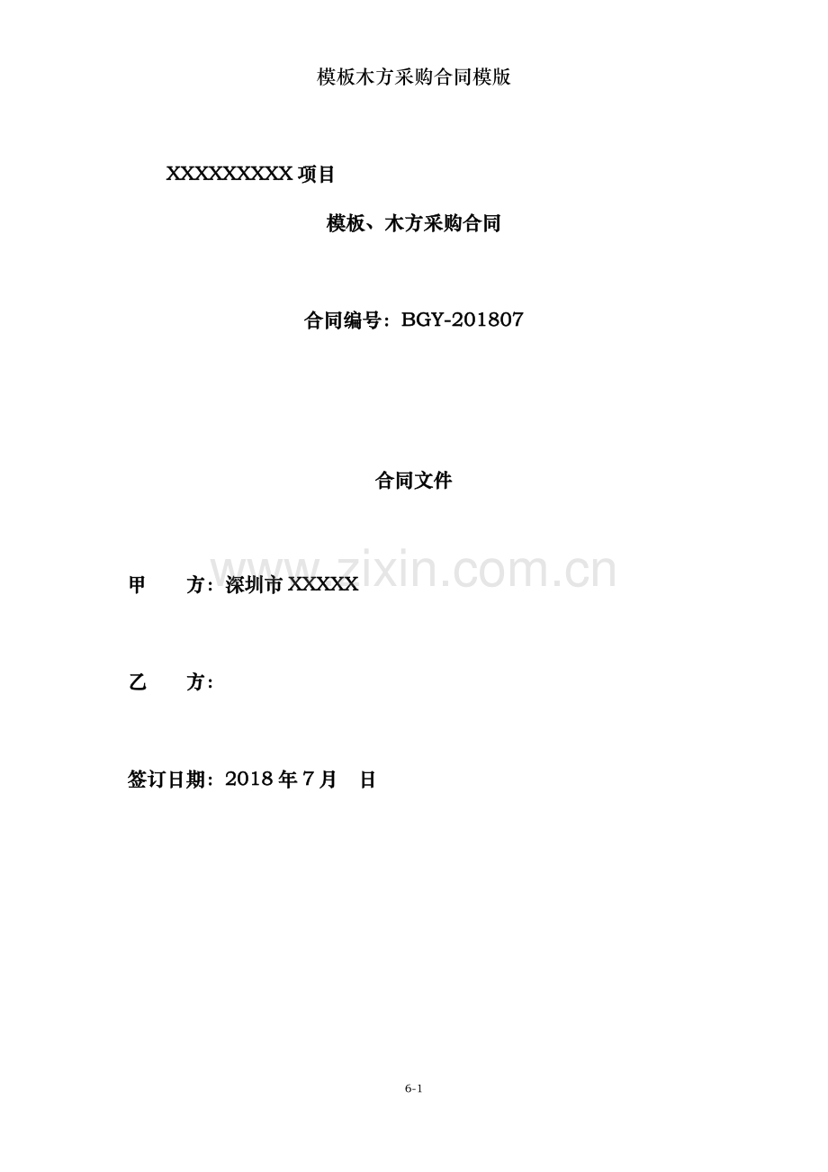 模板木方采购合同模版.doc_第1页