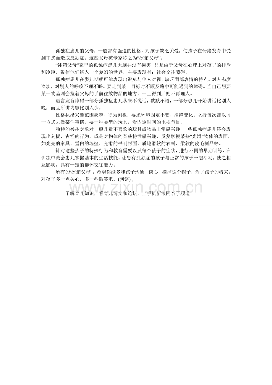 冰箱父母”和孤独症患儿.doc_第1页