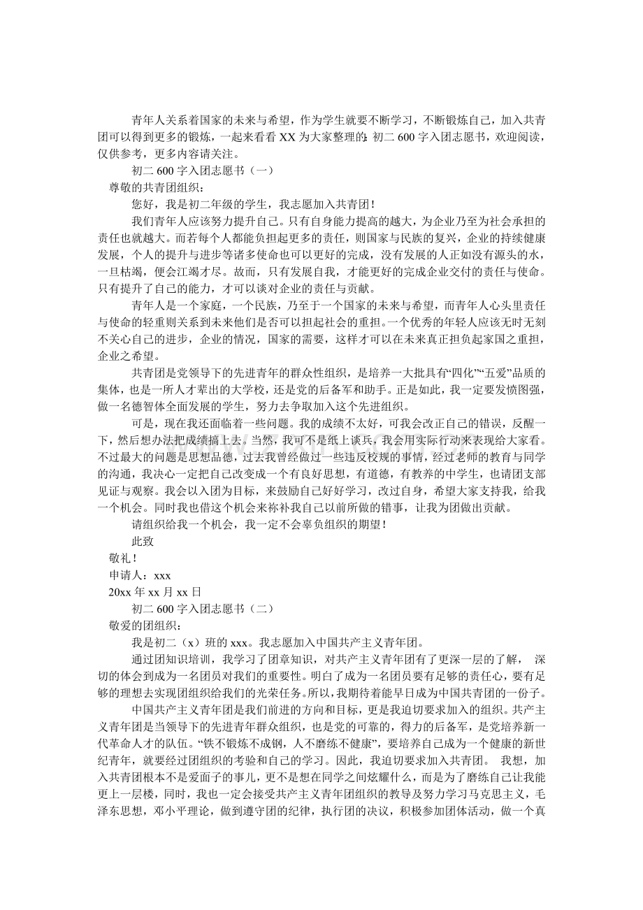 初二600字入团志愿书.doc_第1页