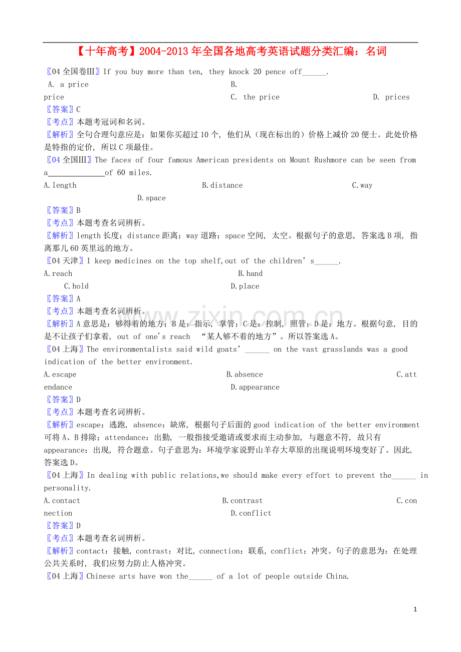 【十年高考】全国各地2004-2013年高考英语-试题分类汇编-名词.doc_第1页