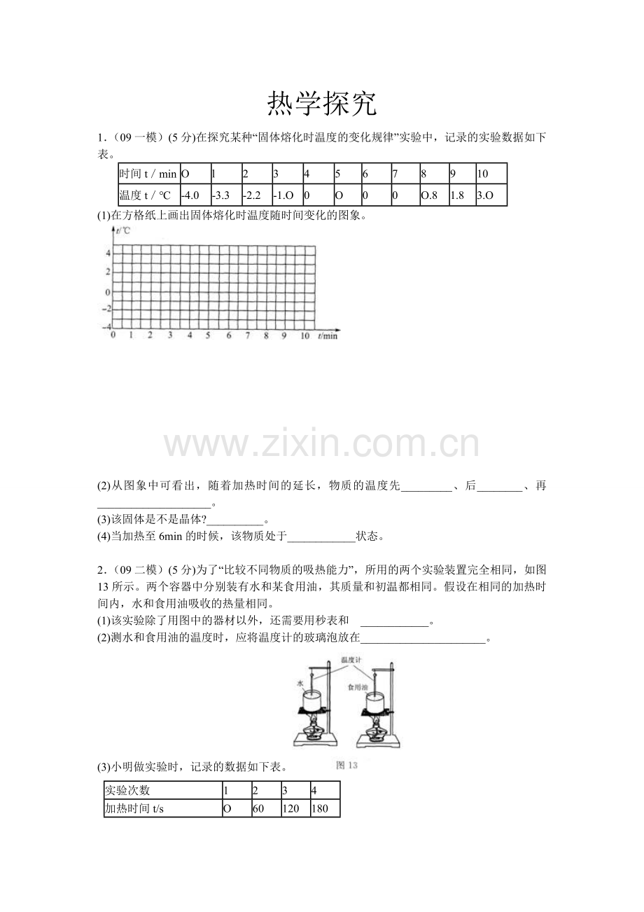初中物理热学探究练习题.doc_第1页