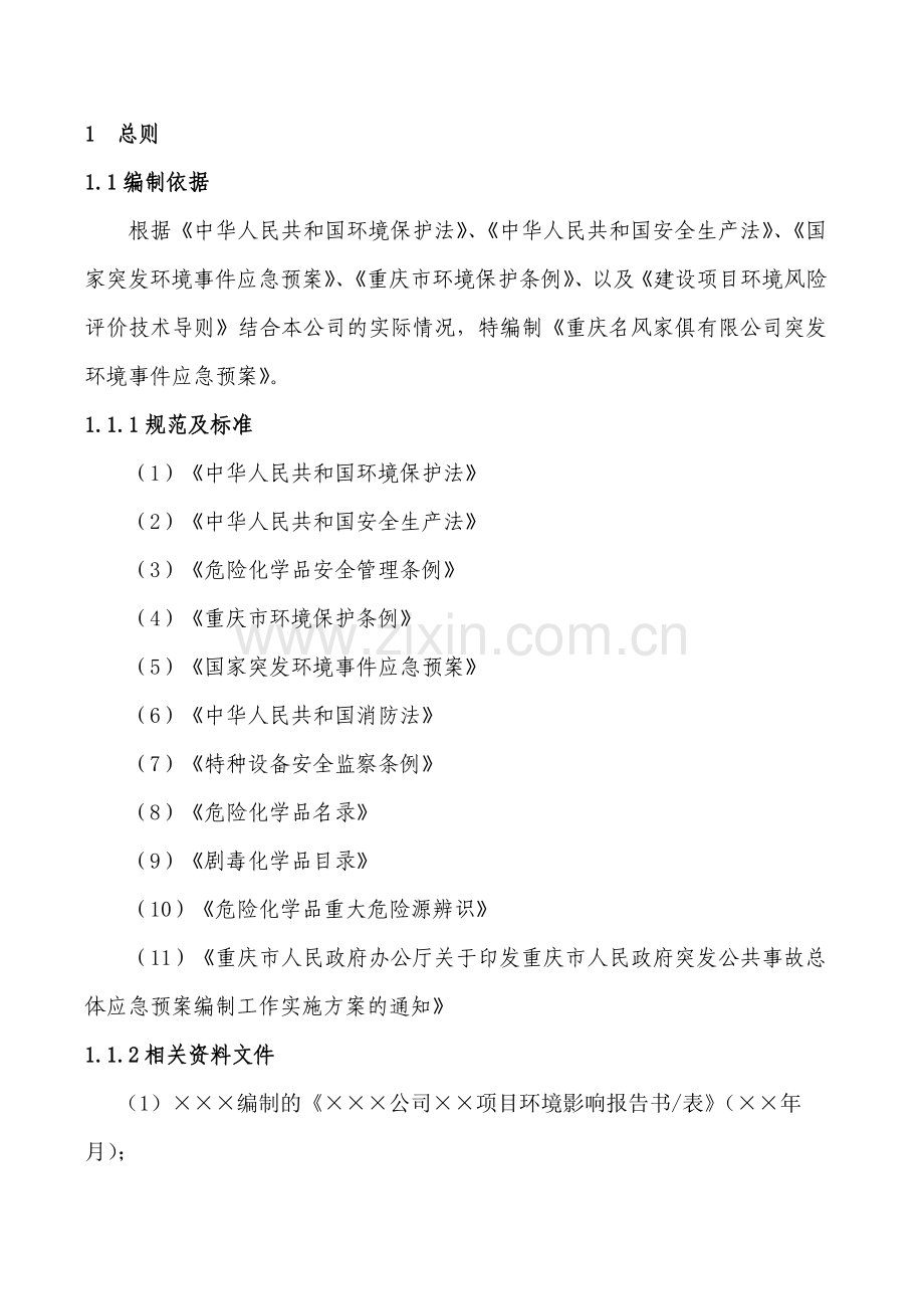 环境应急预案(小企业模板).doc_第1页