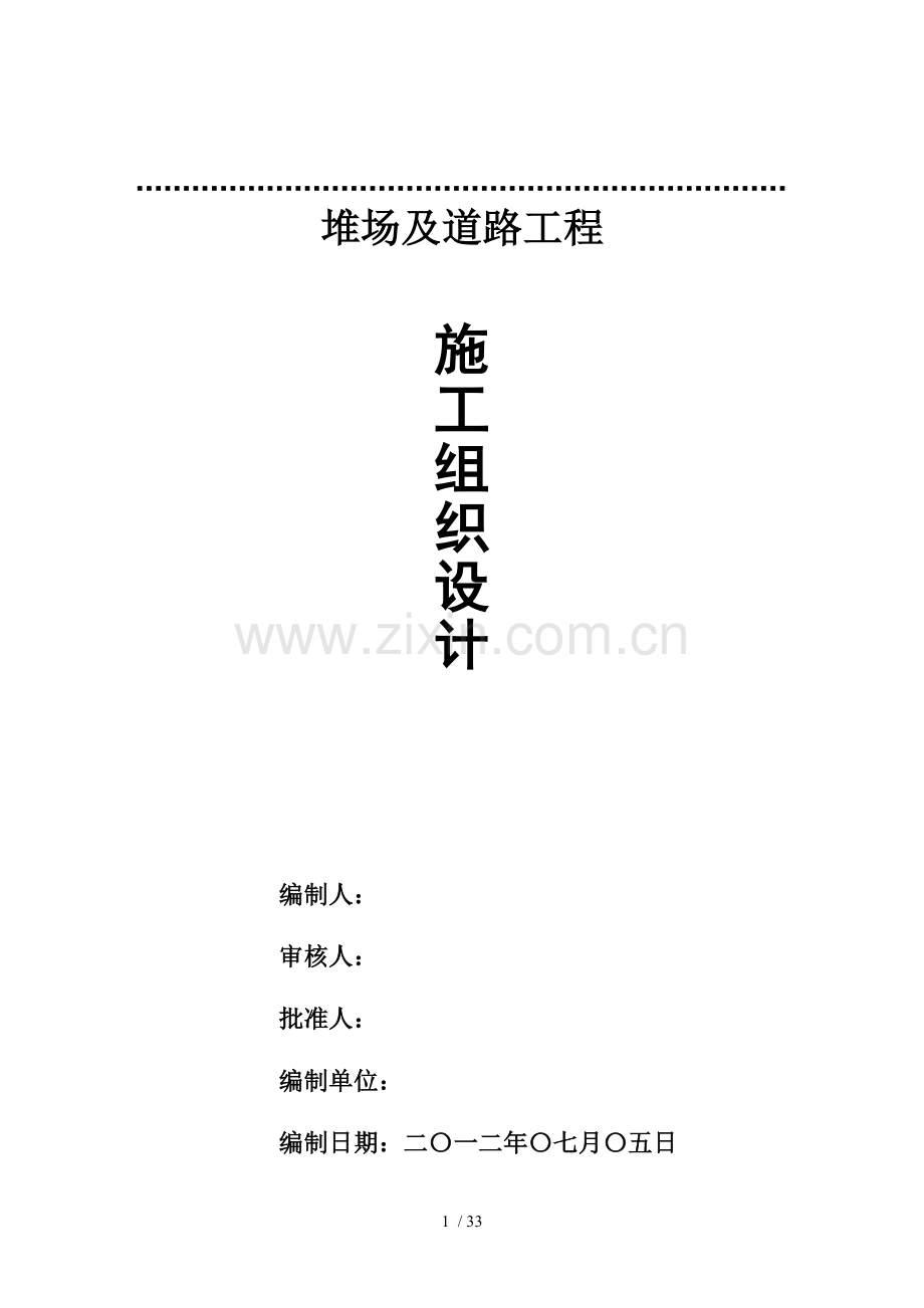 道路堆场施工方案.doc_第1页