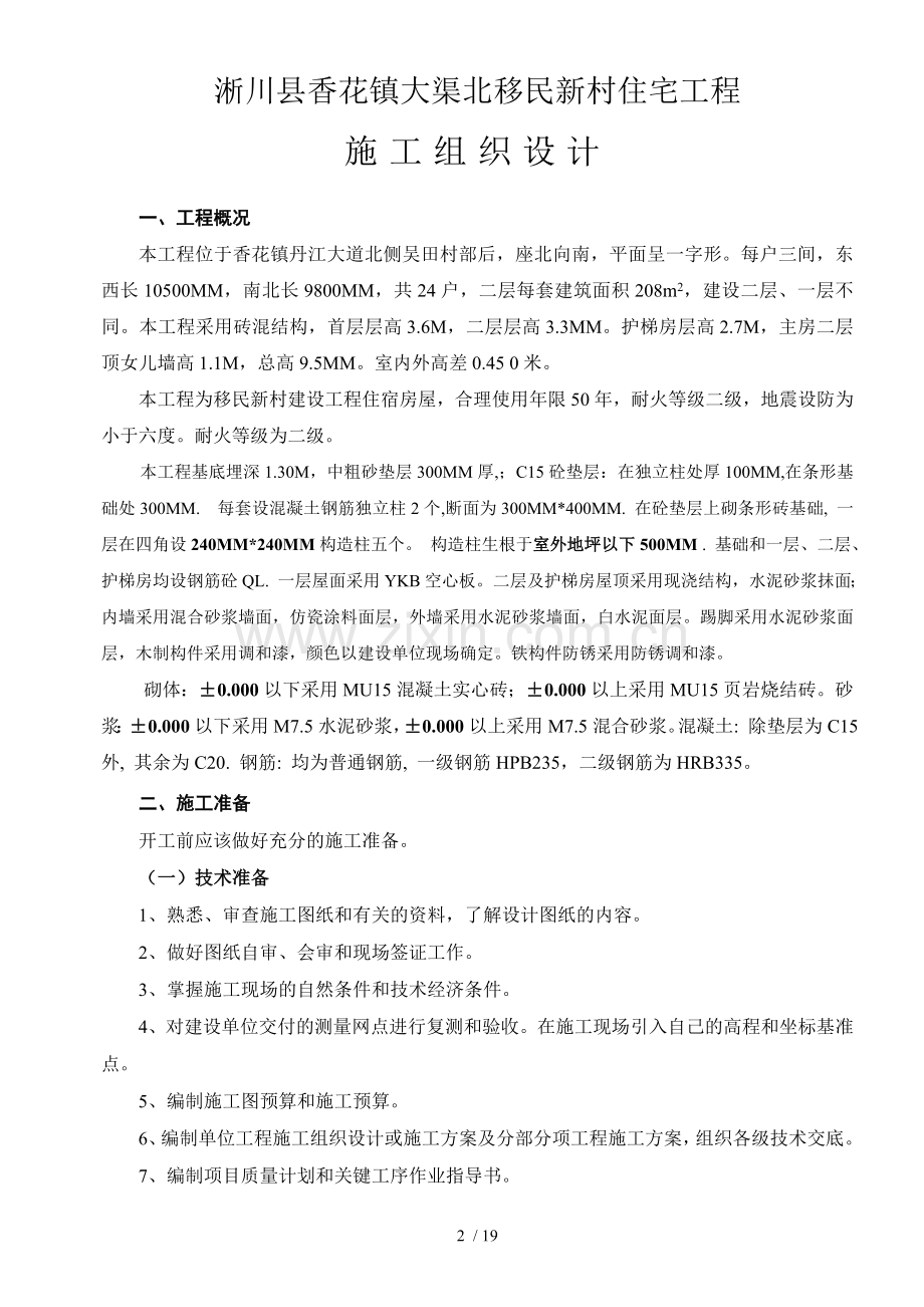 施工组织设计(含进度计划表).doc_第2页
