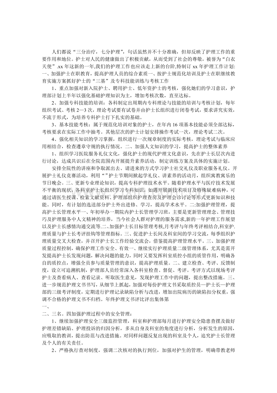“医院护理部门计划”医院工作计划.doc_第1页