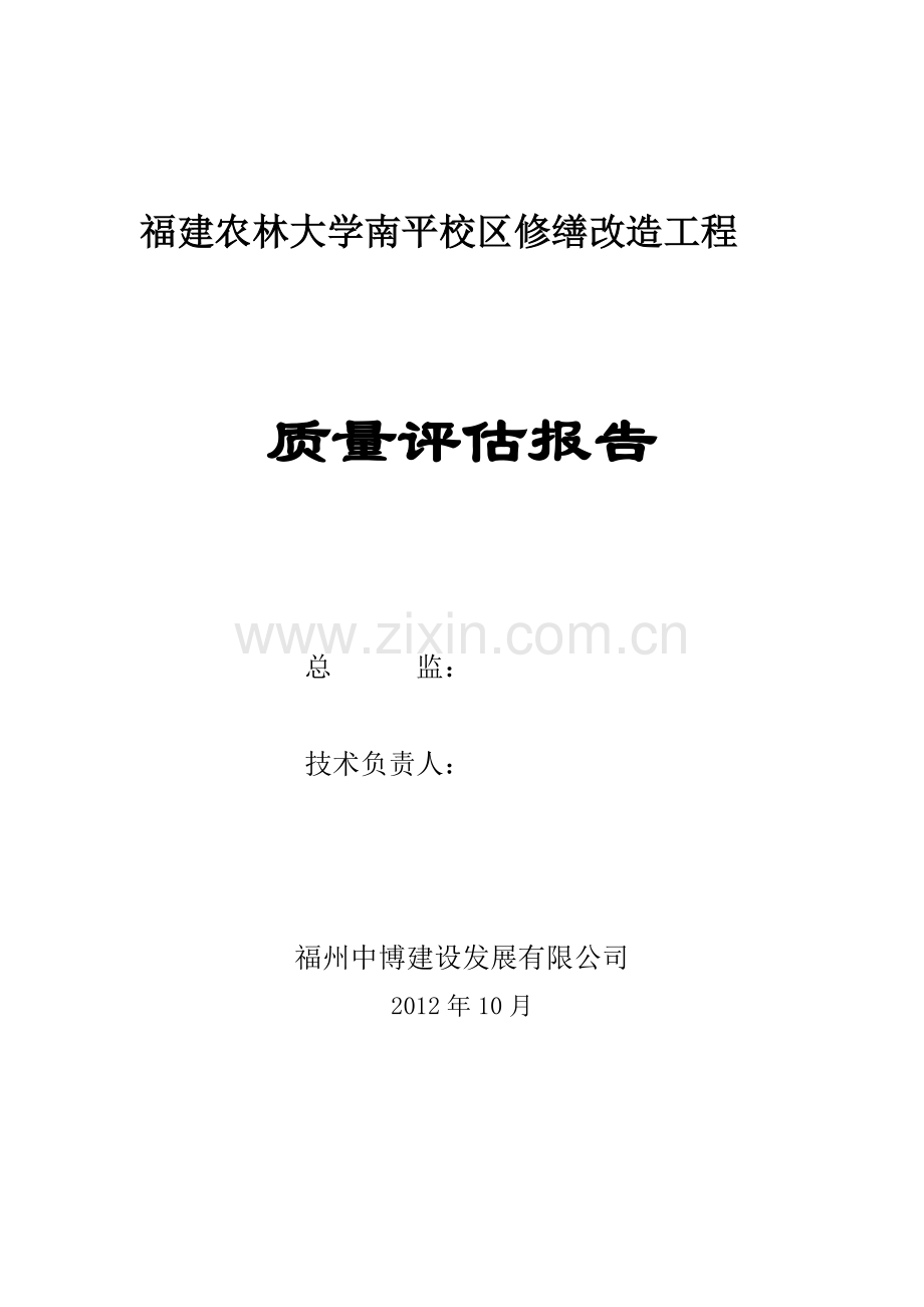 农林大学修缮改造工程质量评估报告.doc_第1页