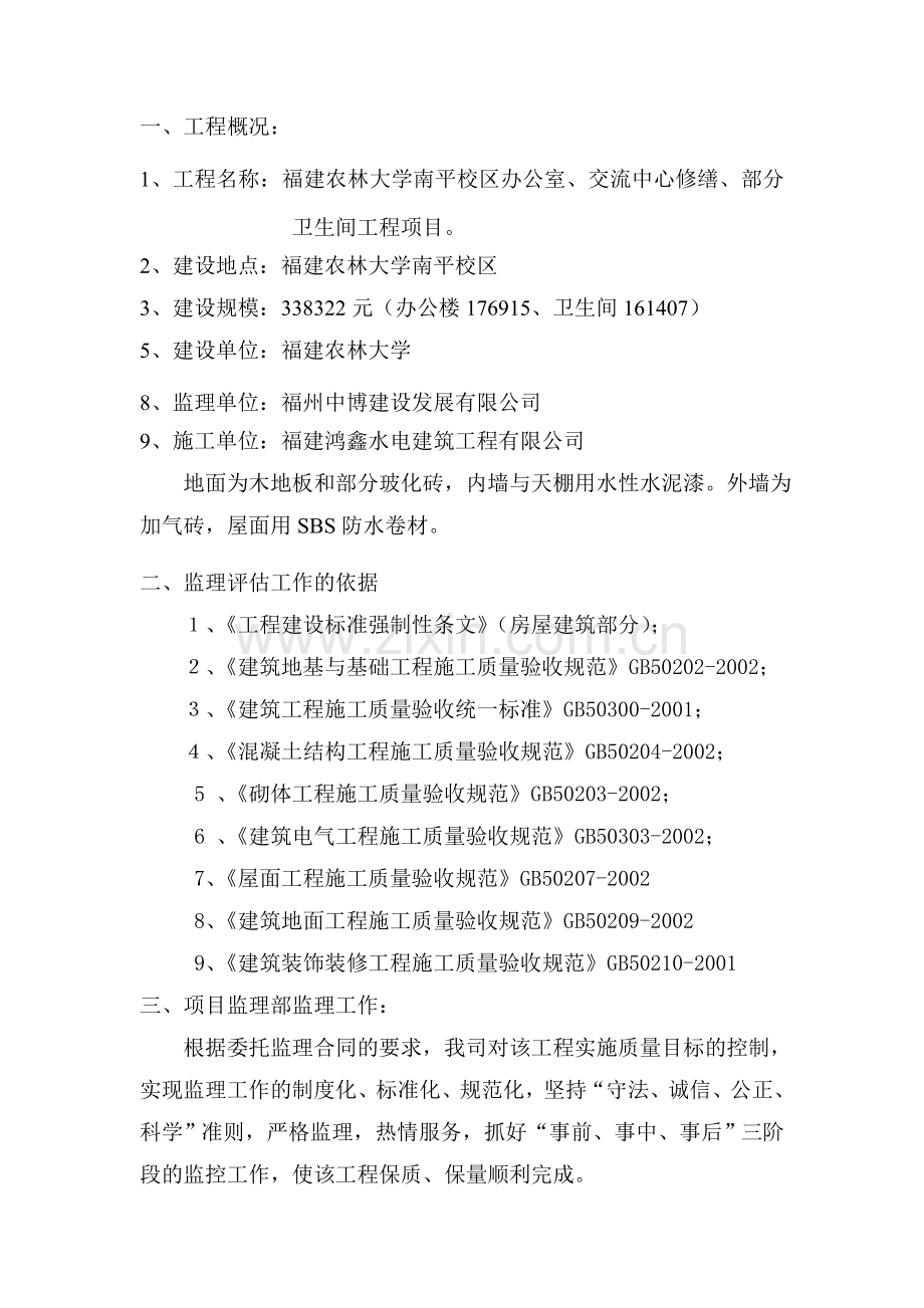 农林大学修缮改造工程质量评估报告.doc_第2页