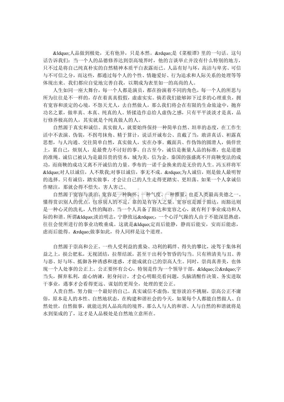 人品极处是自然.doc_第1页