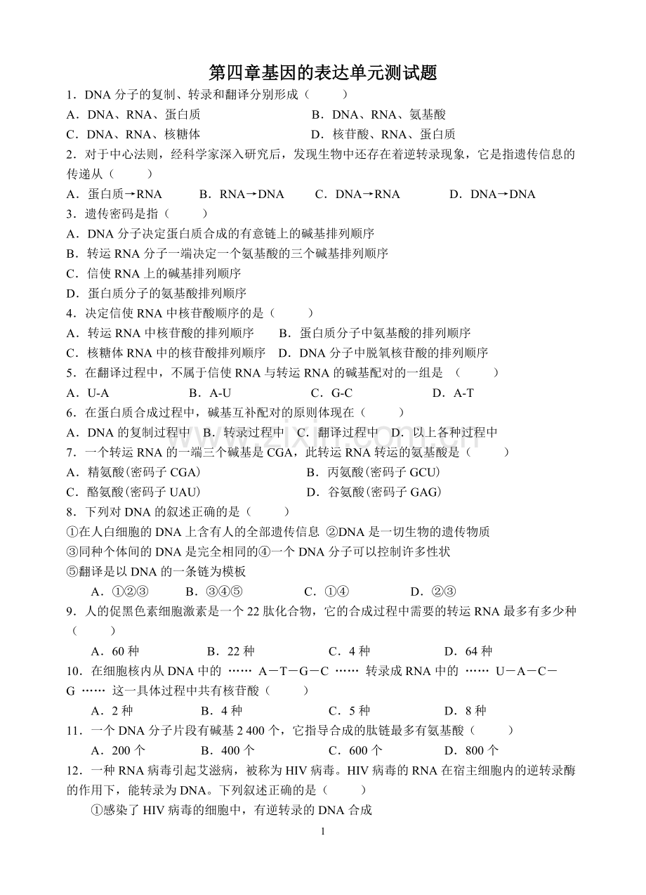 高中生物必修2第4章单元测试题.doc_第1页
