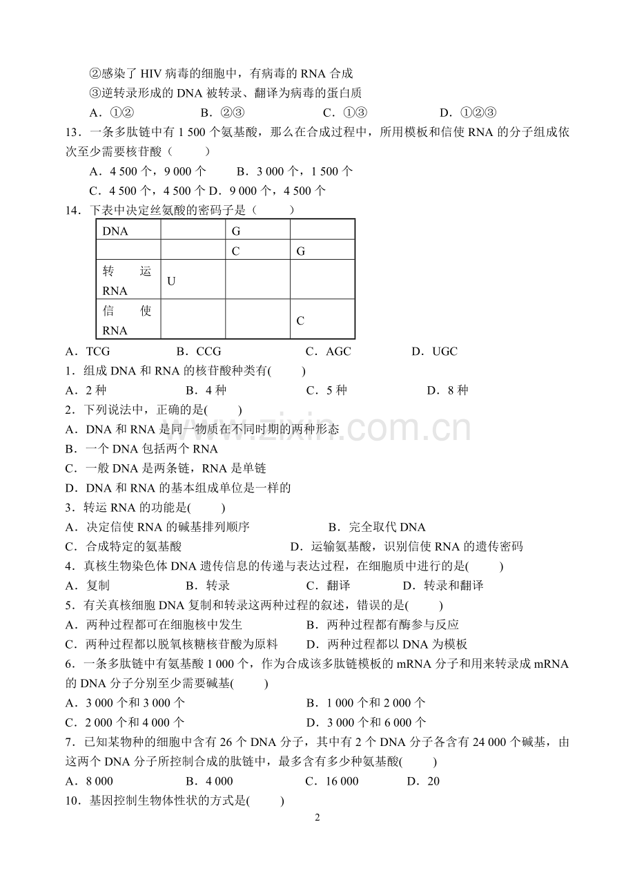 高中生物必修2第4章单元测试题.doc_第2页