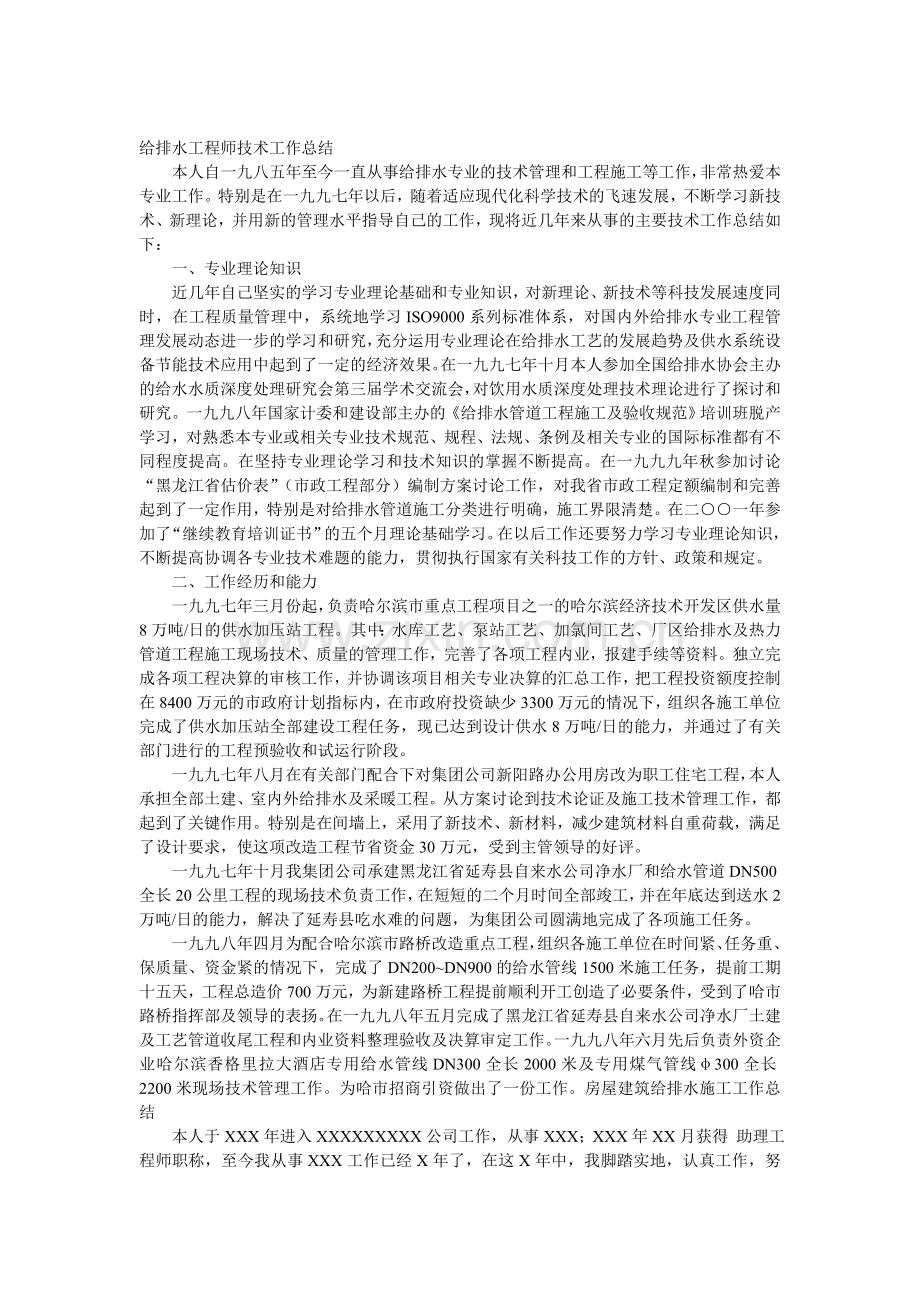 房屋建筑给排水施工工作总结.doc_第1页