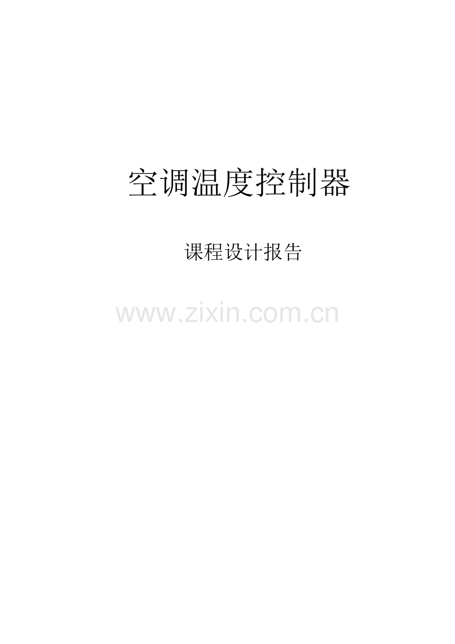 空调温度自动控制器最终版.doc_第1页