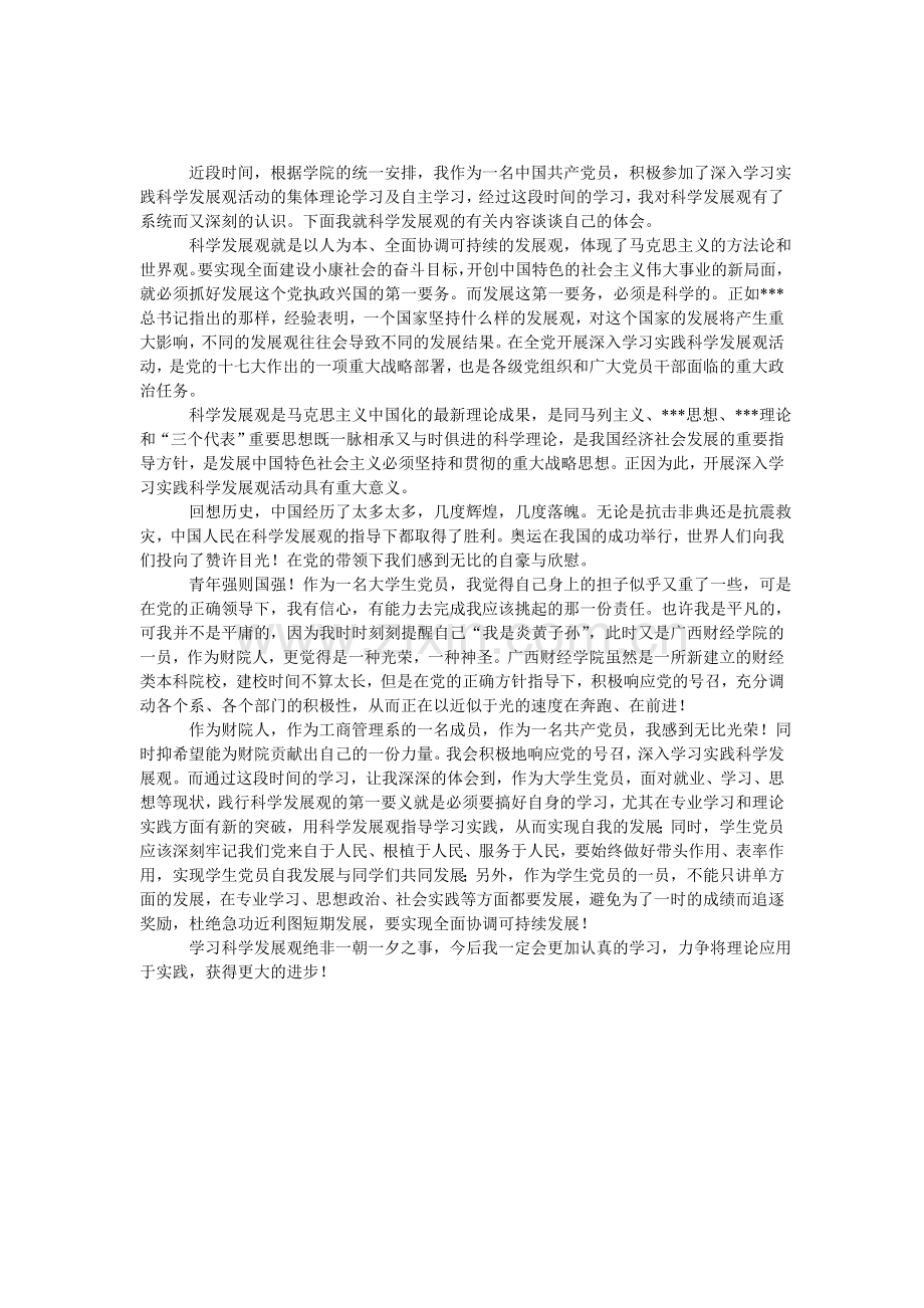 学生党员学习科学发展观心得体会：肩负重任科学发展.doc_第1页