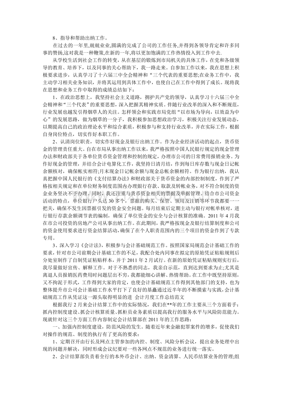 会计月度工作总结范文.doc_第2页