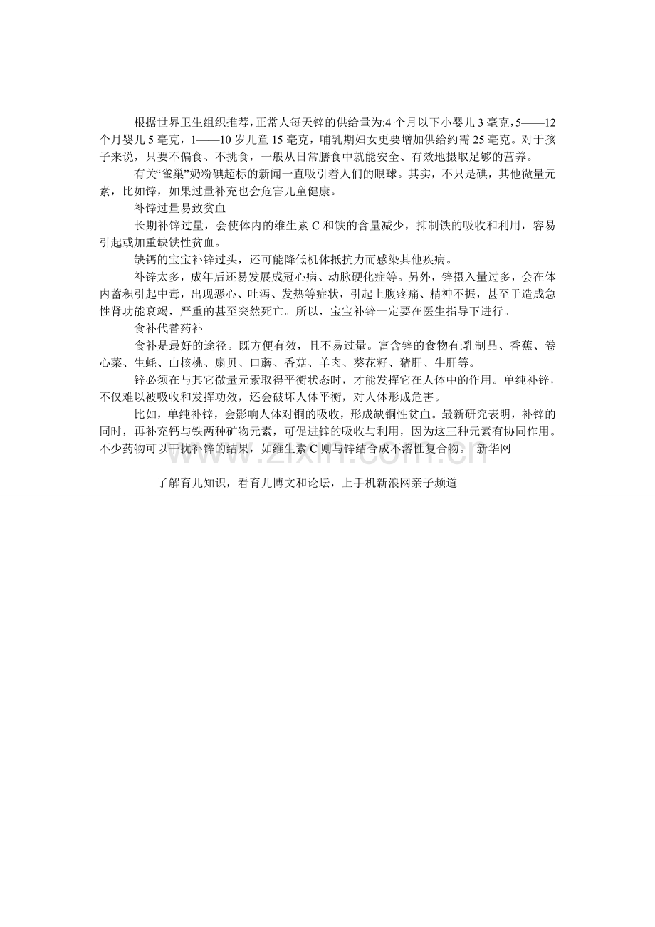 宝宝补锌过量易致贫血.doc_第1页