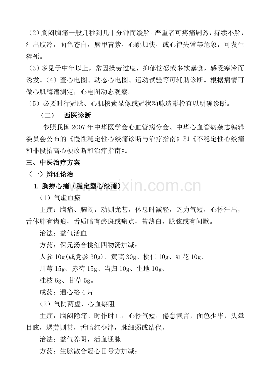 二甲中医院复审优势病种胸痹心痛病诊疗方案.doc_第2页