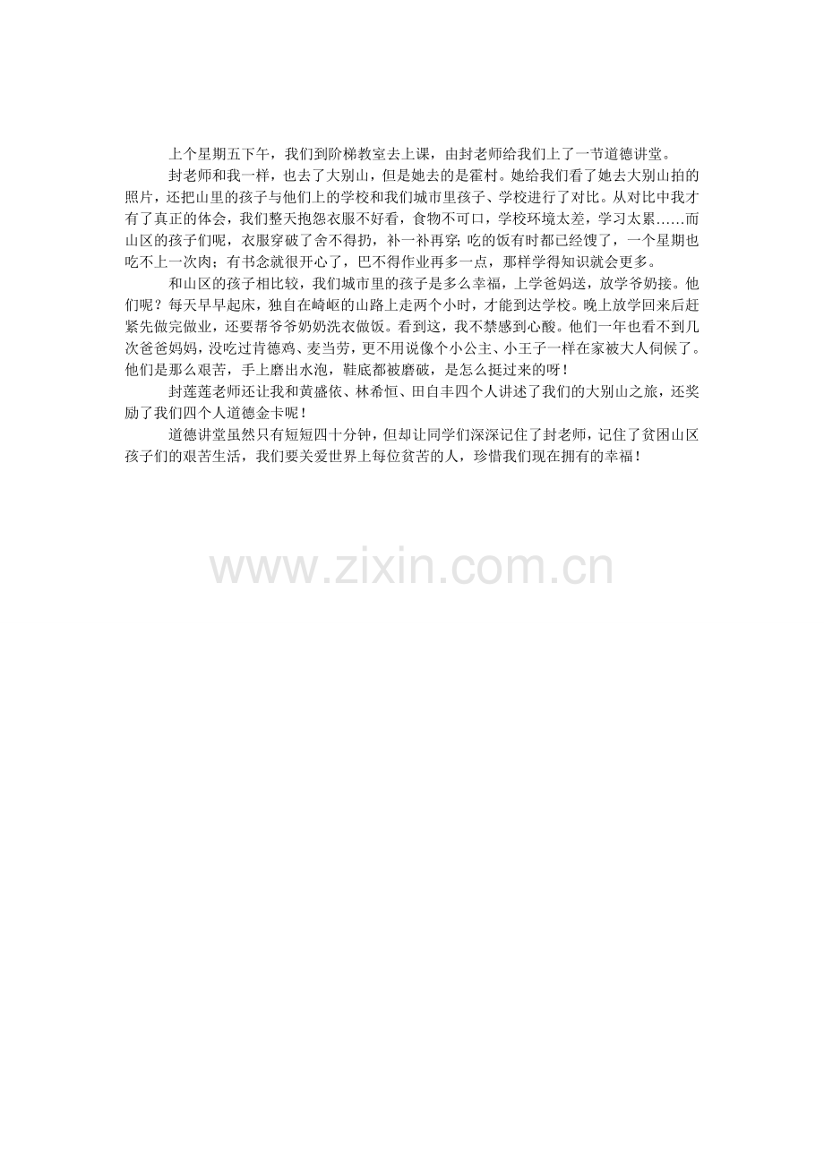 道德讲堂作文.doc_第1页
