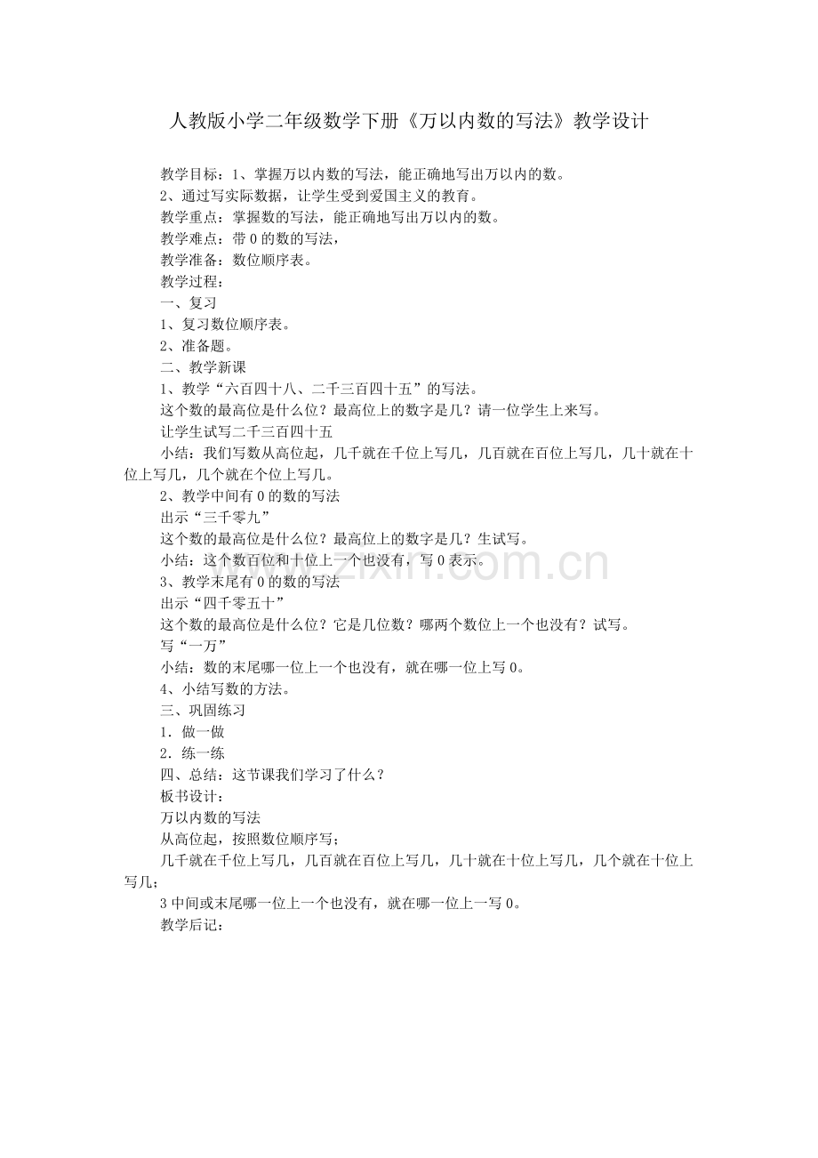 人教版小学二年级数学下册《万以内数的写法》教学设计.doc_第1页