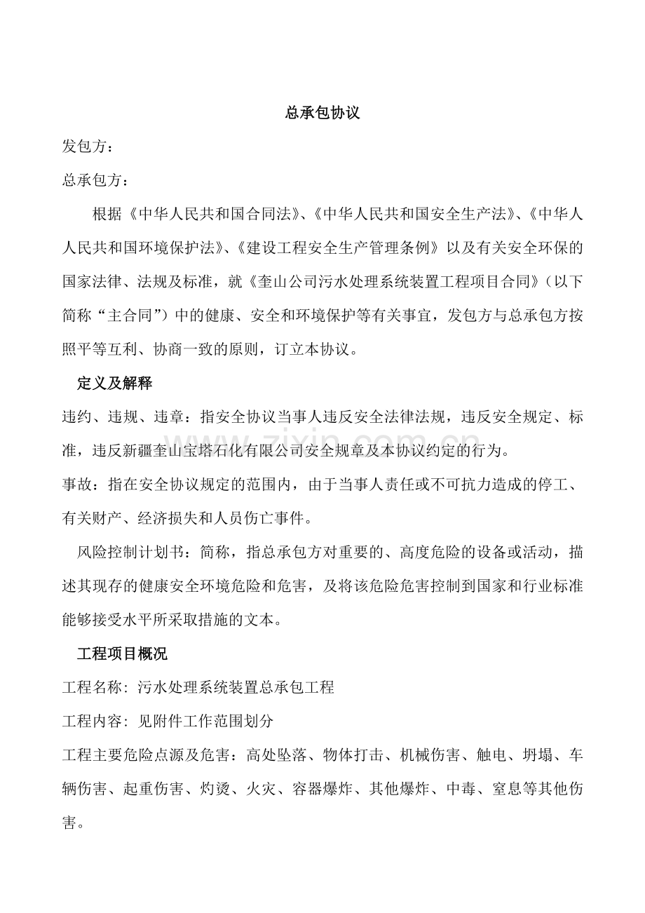 总承包HSE协议.doc_第1页