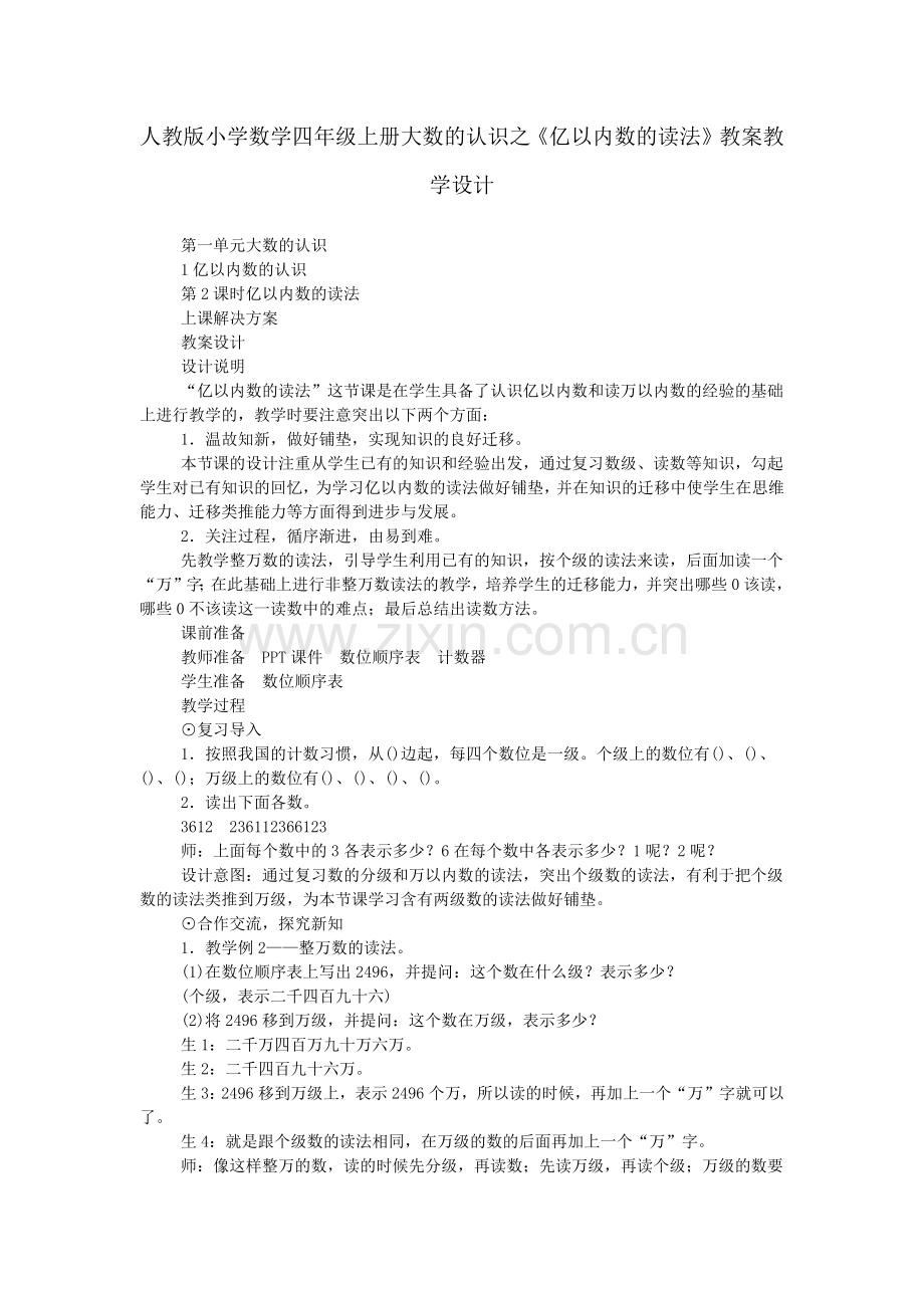 人教版小学数学四年级上册大数的认识之《亿以内数的读法》教案教学设计.doc_第1页