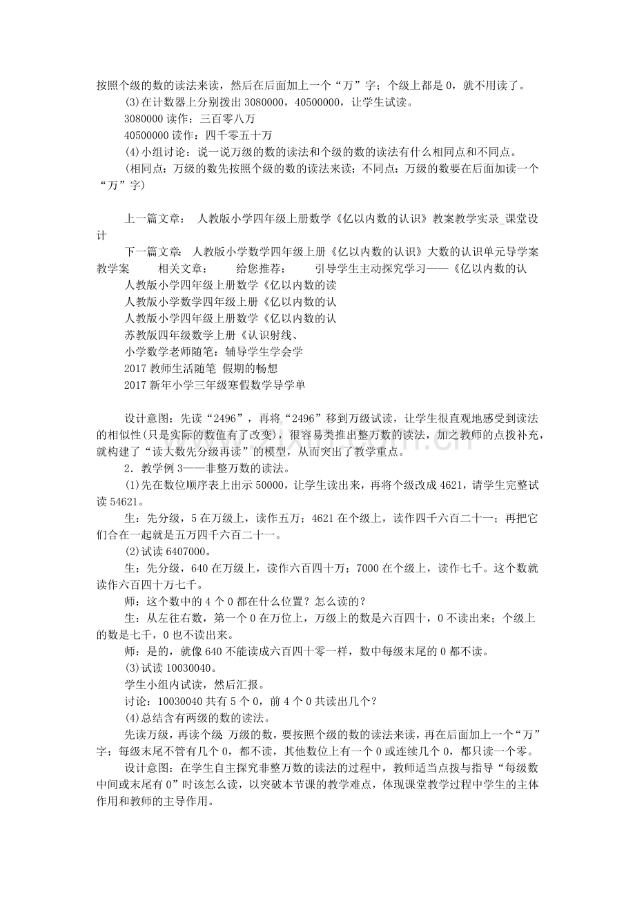 人教版小学数学四年级上册大数的认识之《亿以内数的读法》教案教学设计.doc_第2页